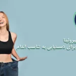 لاغری و اسپیرولینا