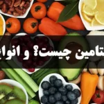 ویتامین