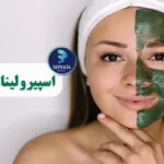 اسپیرولینا برای پوست