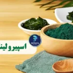 اسپیرولینا خواص و مزایای آن