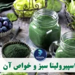 اسپیرولینا سبز و خواص آن