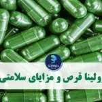 اسپیرولینا قرص و مزایای سلامتی آن