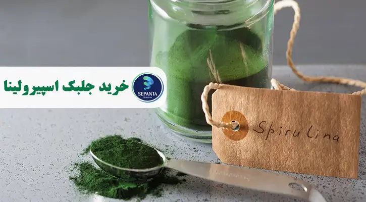 خرید جلبک اسپیرولینا