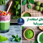 روش های خلاق استفاده از پودر اسپیرولینا