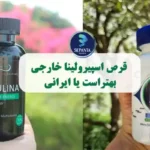 قرص اسپیرولینا خارجی بهتراست یا ایرانی