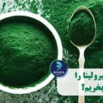 پودر اسپیرولینا را از کجا بخریم؟