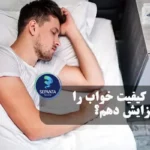 کیفیت خواب با اسپیرولینا